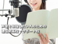 声優を目指したい人のための通信制高校・サポート校