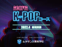 ルネサンス高校が、本場韓国のトレーナーからK-POPを学ぶ「アコピアK-POPコース」を開講！