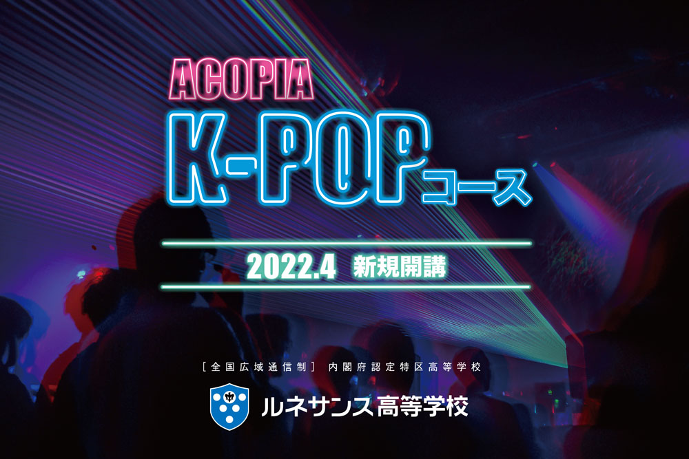 ルネサンス高校が、本場韓国のトレーナーからK-POPを学ぶ「アコピアK-POPコース」を開講！