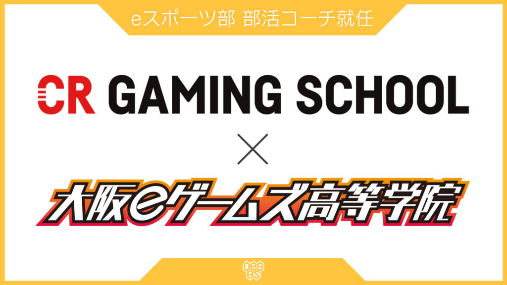 大阪eゲームズ高等学院　eスポーツ