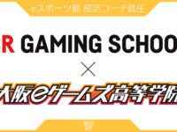 大阪eゲームズ高等学院　eスポーツ