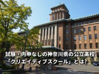 【2024年度版】試験・内申なしの公立高校、神奈川県の「クリエイティブスクール」とは？