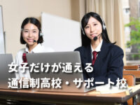 女子だけが通える通信制高校・サポート校