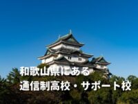 和歌山県にある通信制高校・サポート校