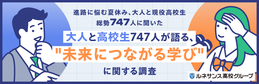 大人と高校生747人が語った“未来につながる学び”とは？ルネサンス高校グループが調査結果を公開