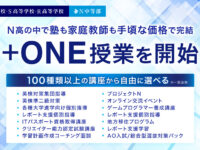 N高が2026年度に大幅リニューアル!塾いらずの「+ONE授業」、ZEN大学との連携、コシノジュンコ氏デザインの新制服も発表