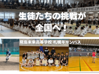 全国大会でも活躍！飛鳥未来高校札幌キャンパスの生徒が複数競技で入賞