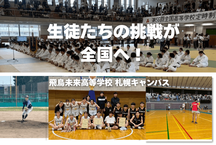 全国大会でも活躍！飛鳥未来高校札幌キャンパスの生徒が複数競技で入賞