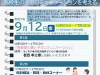 飛鳥未来高校 札幌キャンパスが「高校生の心とコミュニケーション」をテーマに教育セミナーを開催