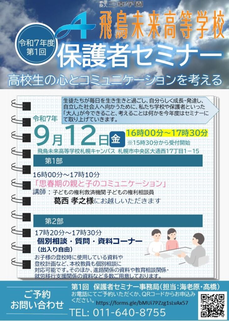 飛鳥未来高校 札幌キャンパスが「高校生の心とコミュニケーション」をテーマに教育セミナーを開催