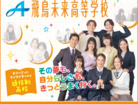 飛鳥未来高等学校