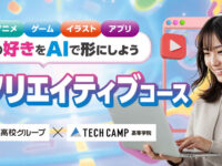 最新AIスキルを学べる！テックキャンプ高等学院が2026年4月より新コース開講