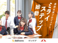鹿島朝日高校のミライステップ