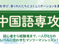 ヒューマンキャンパス高等学校・のぞみ高等学校が「中国語専攻」を2026年4月に開講