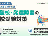 不登校・発達障害の中学生に向けた「高校受験対策セミナー」を学研WILL学園が開催