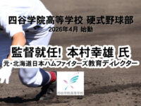 通信制高校・四谷学院高等学校が2026年4月に硬式野球部を創設！本村幸雄氏が監督に就任