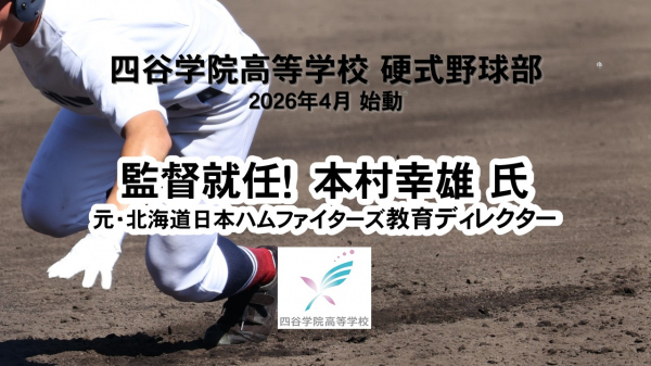 四谷学院高等学校が2026年4月に「硬式野球部」を始動