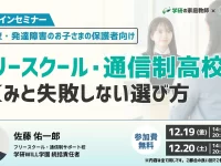 学研WILL学園、2025年12月19日・20日に不登校・発達障害の保護者向け無料オンラインセミナーを開催