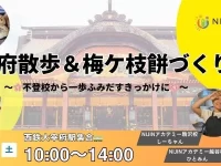 フリースクールの「NIJINアカデミー」、2025年12月6日に太宰府で不登校の小中学生向け課外活動イベント開催