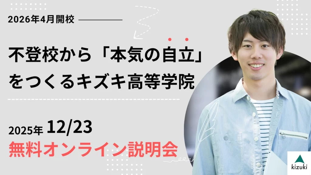 キズキ高等学院がオンライン説明会を12月23日に開催