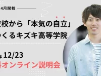 キズキ高等学院がオンライン説明会を12月23日に開催