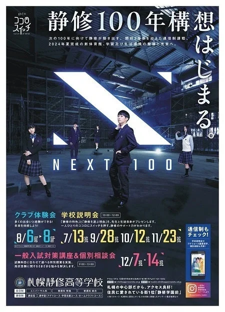 静修100年構想のポスター