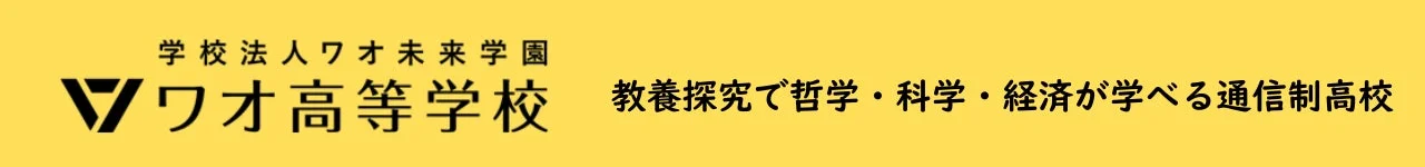 学校法人ワオ未来学園が運営するワオ高等学校は、教養探究を通じて哲学、科学、経済を学べる通信制の高校です。