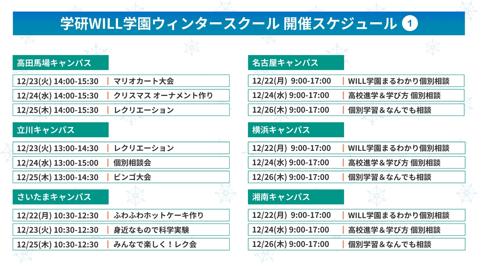 学研WILL学園ウィンタースクール 開催スケジュール①