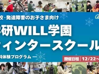 学研WILL学園がウィンタースクールを開催