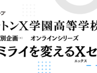 探究×ボーディング×通信制高校とは？ドルトンX学園高等学校が開校記念プログラムを開催