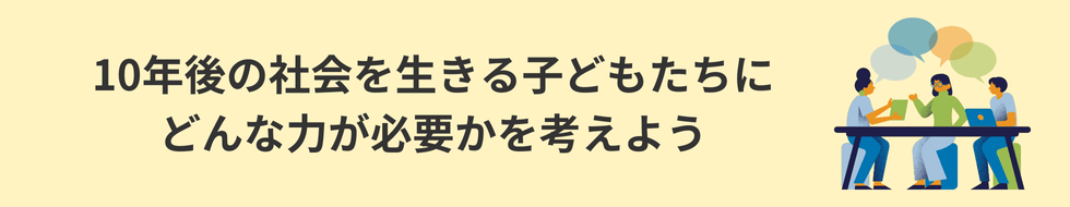 10年後の社会を生きる子どもたちに、どんな力が必要かを考えよう