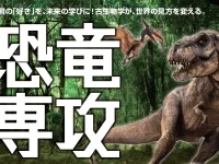 学校法人佐藤学園ヒューマンキャンパス高等学校・ヒューマンキャンパスのぞみ高等学校が、2026年4月に「恐竜専攻」を新規開講。