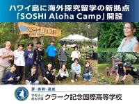 クラーク記念国際高等学校、2025年10月よりハワイ島に海外探究留学の新拠点「SOSHI Aloha Camp」を開設