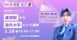 オンライン進学校Schorbit、2026年2月28日に元通信制高校生を招きオンライン特別公開トークイベントを開催