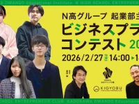 N高等学校グループの起業部がビジネスコンテストを開催