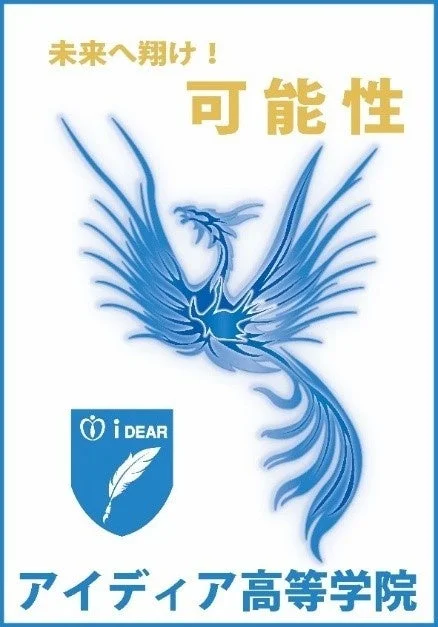 アイディア高等学院のポスター