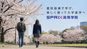 2026年4月、個別指導「森塾」メソッドを活用した通信制高校サポート校「SPRIX高等学院」が東京・用賀に開校
